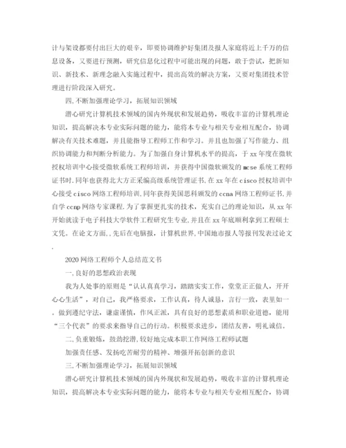 精编之网络工程师个人总结范文书.docx