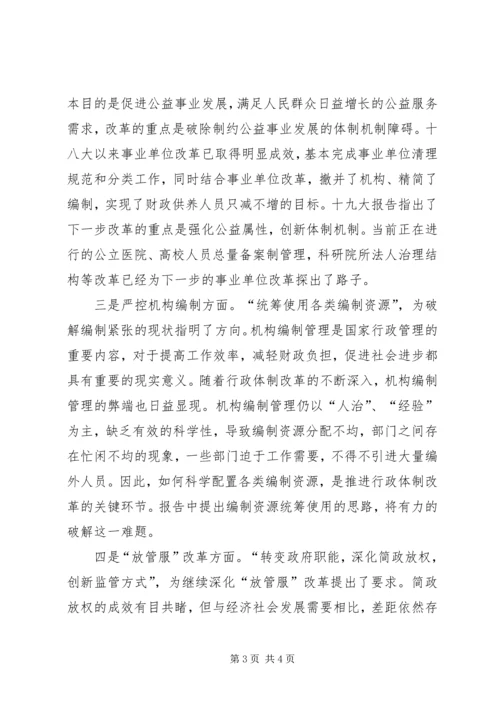 学习十九大报告心得体会（机构编制）.docx