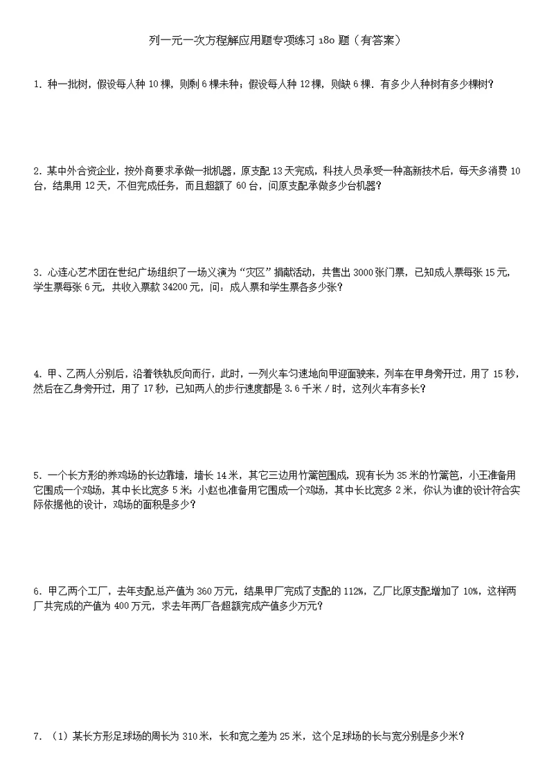 列一元一次方程解应用题专项练习题有答案