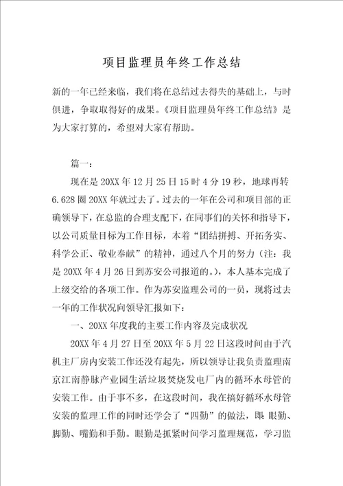 项目监理员年终工作总结