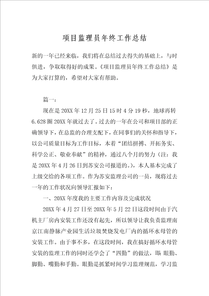 项目监理员年终工作总结