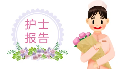 唯美护士报告医学研究医疗报告护士竞聘PPT模板