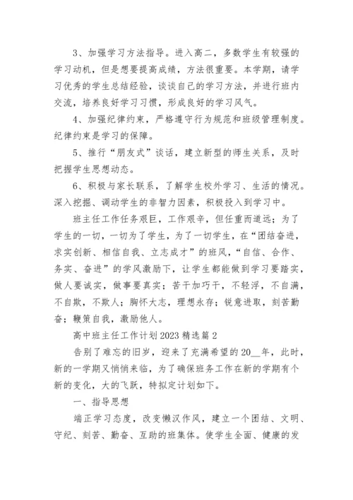 高中班主任工作计划2023(5篇).docx