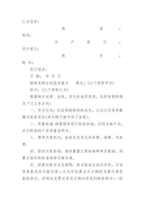 钢材釆购合同.docx