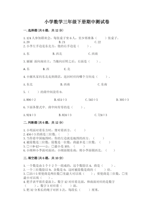 小学数学三年级下册期中测试卷（完整版）word版.docx