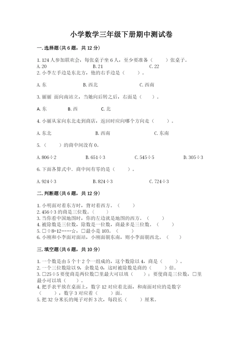 小学数学三年级下册期中测试卷（完整版）word版.docx