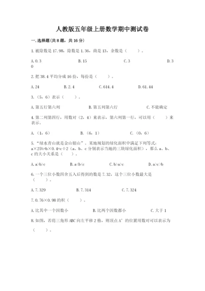 人教版五年级上册数学期中测试卷及答案（全优）.docx