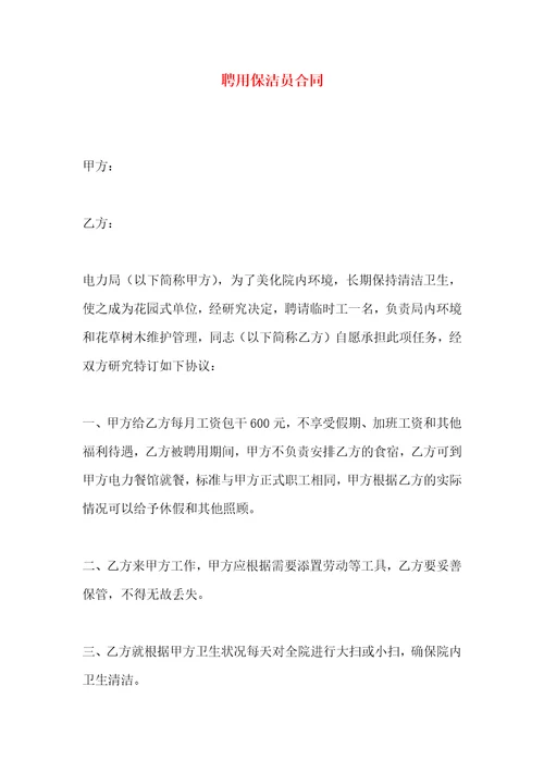 聘用保洁员合同