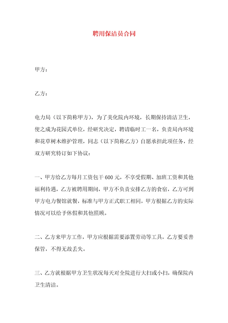聘用保洁员合同
