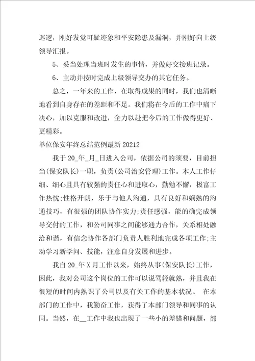 单位保安年终总结范例最新2021