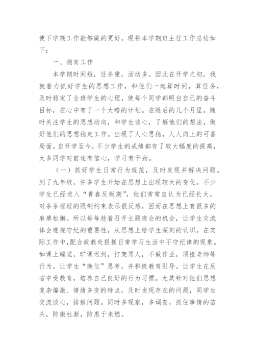 九年级班主任工作总结第二学期-班主任工作总结.docx