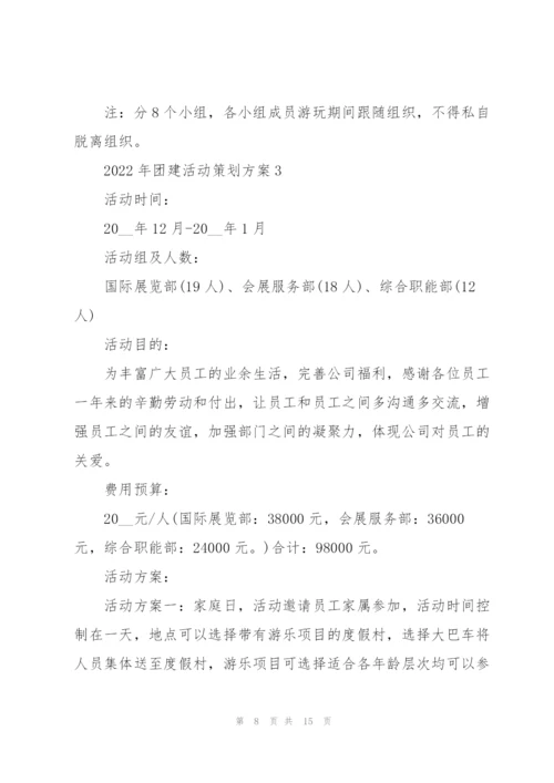 2022年团建活动策划方案.docx