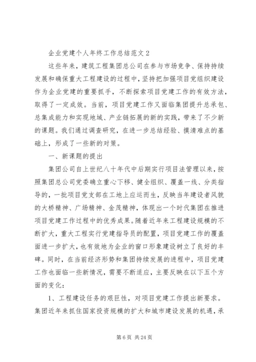 企业党建个人年终工作总结范文.docx