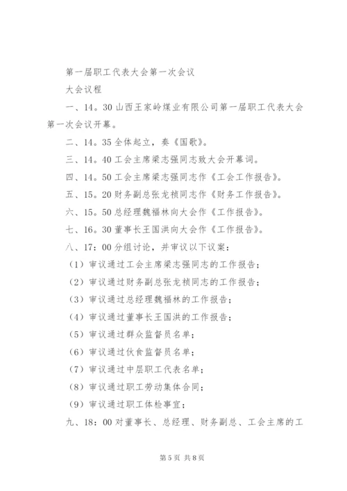 职工代表大会议程安排.docx