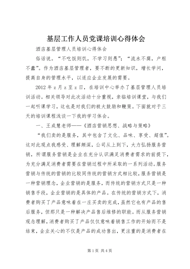 基层工作人员党课培训心得体会 (3).docx