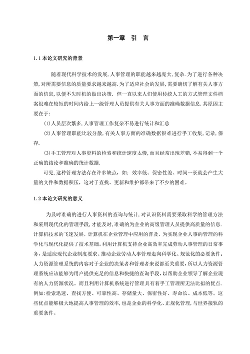 ASP企业人事信息管理系统