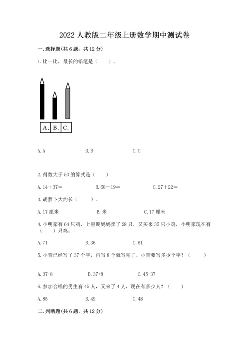 2022人教版二年级上册数学期中测试卷带答案（b卷）.docx