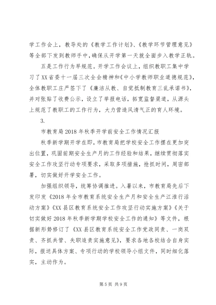 学校开学工作情况汇报【4篇】.docx