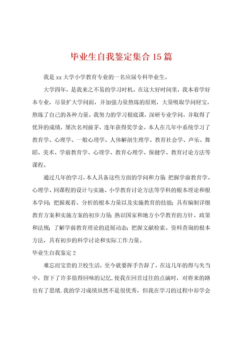 毕业生自我鉴定集合15篇