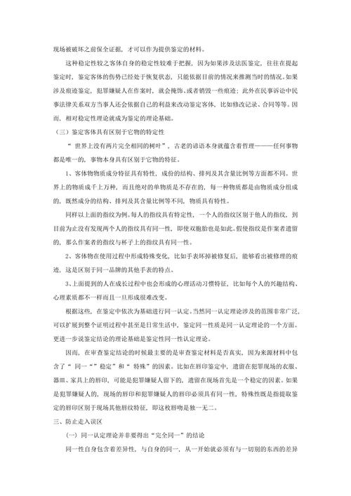 浅谈对司法鉴定中同一认定原理的认识