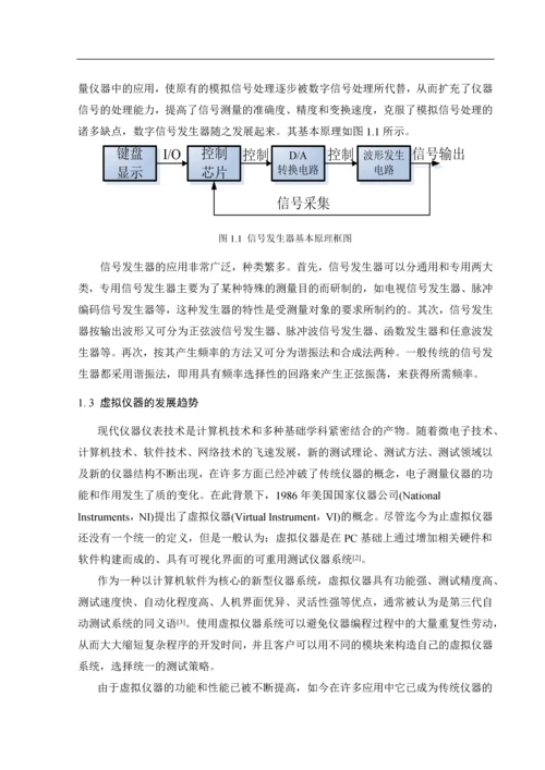 基于虚拟仪器的信号发生器设计-课程设计.docx