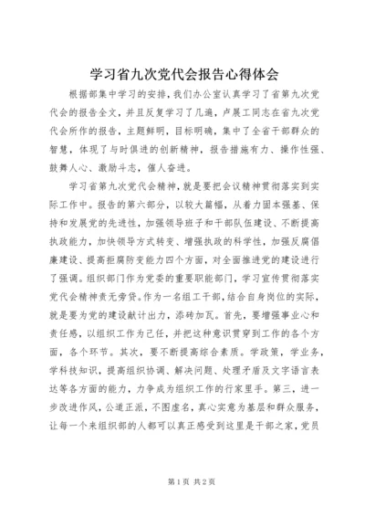 学习省九次党代会报告心得体会.docx