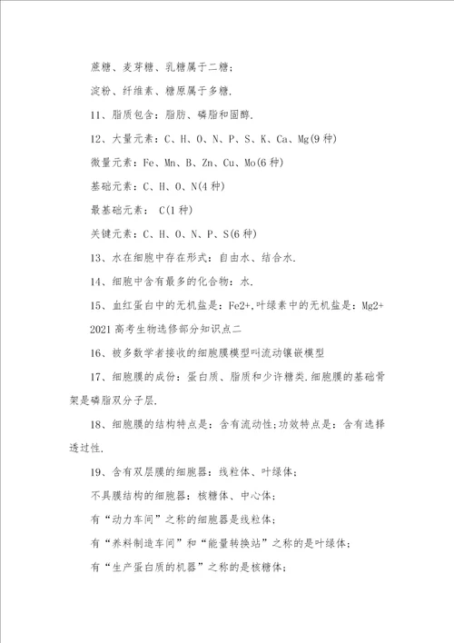 生物选修三知识点总结2021高考生物选修部分知识点总结