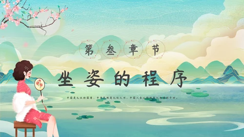 中华仪礼之邦坐姿礼仪培训PPT课件模板