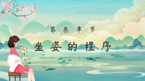 中华仪礼之邦坐姿礼仪培训PPT课件模板