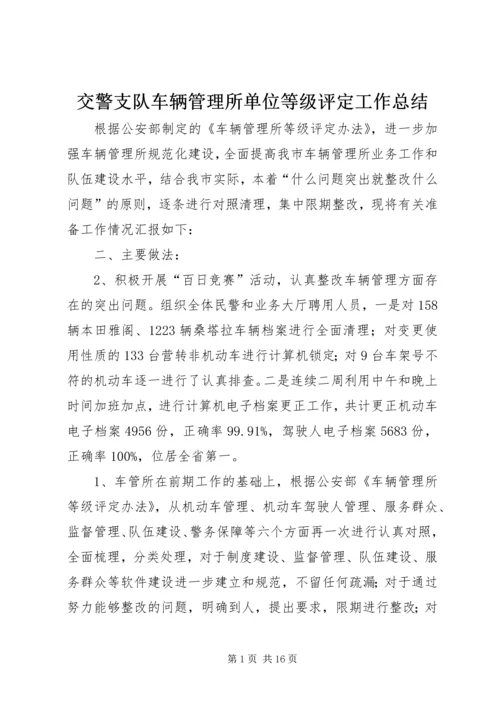 交警支队车辆管理所单位等级评定工作总结.docx