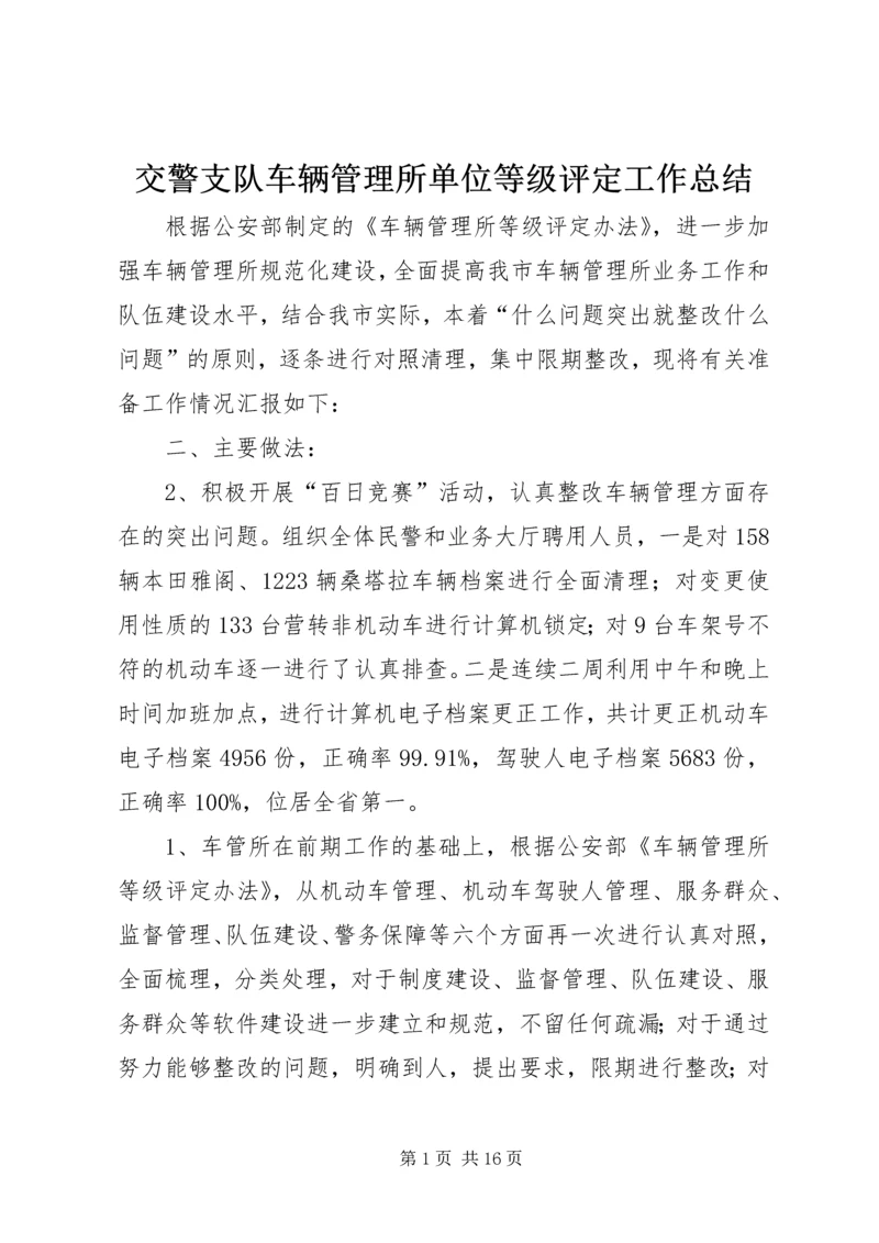 交警支队车辆管理所单位等级评定工作总结.docx