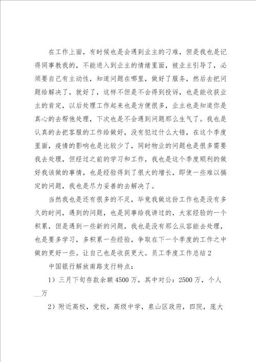 员工季度工作总结汇编15篇