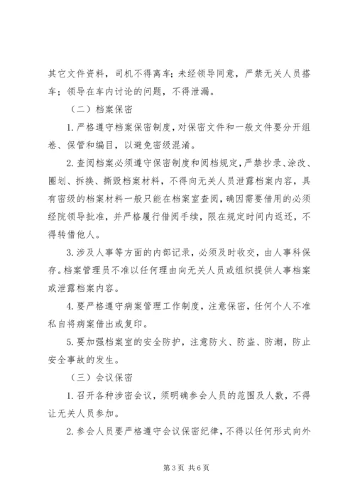 医院保密工作制度.docx