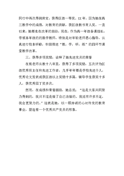 教师优秀党员先进事迹材料