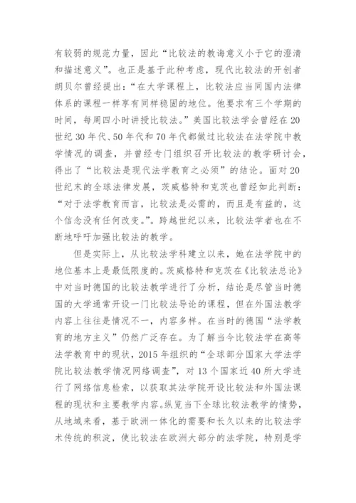 法学院中的比较法教学现状与反思论文.docx
