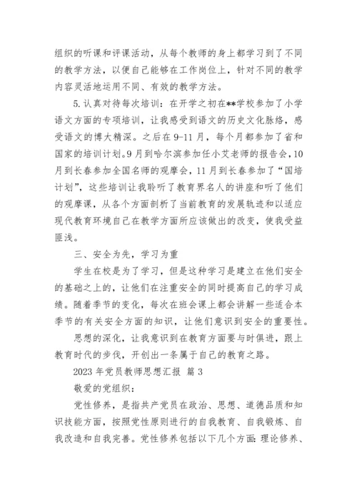 2023年党员教师思想汇报.docx