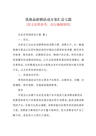 化妆品促销活动方案汇总七篇(共30页)