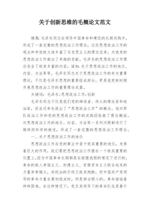 关于创新思维的毛概论文范文.docx
