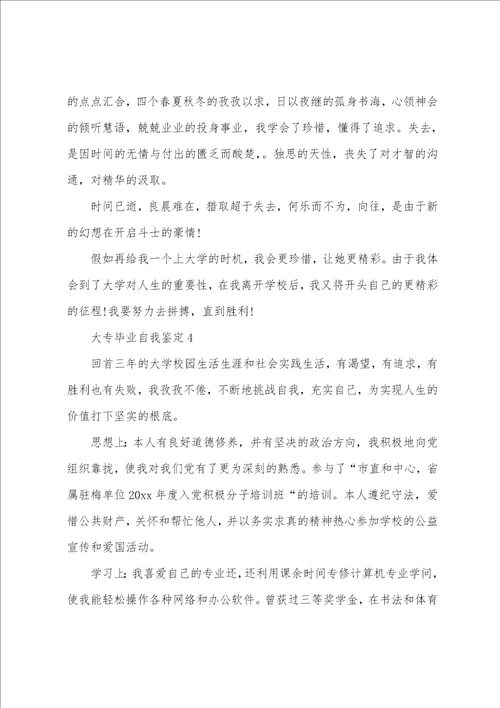 关于大专毕业生自我鉴定范文八篇