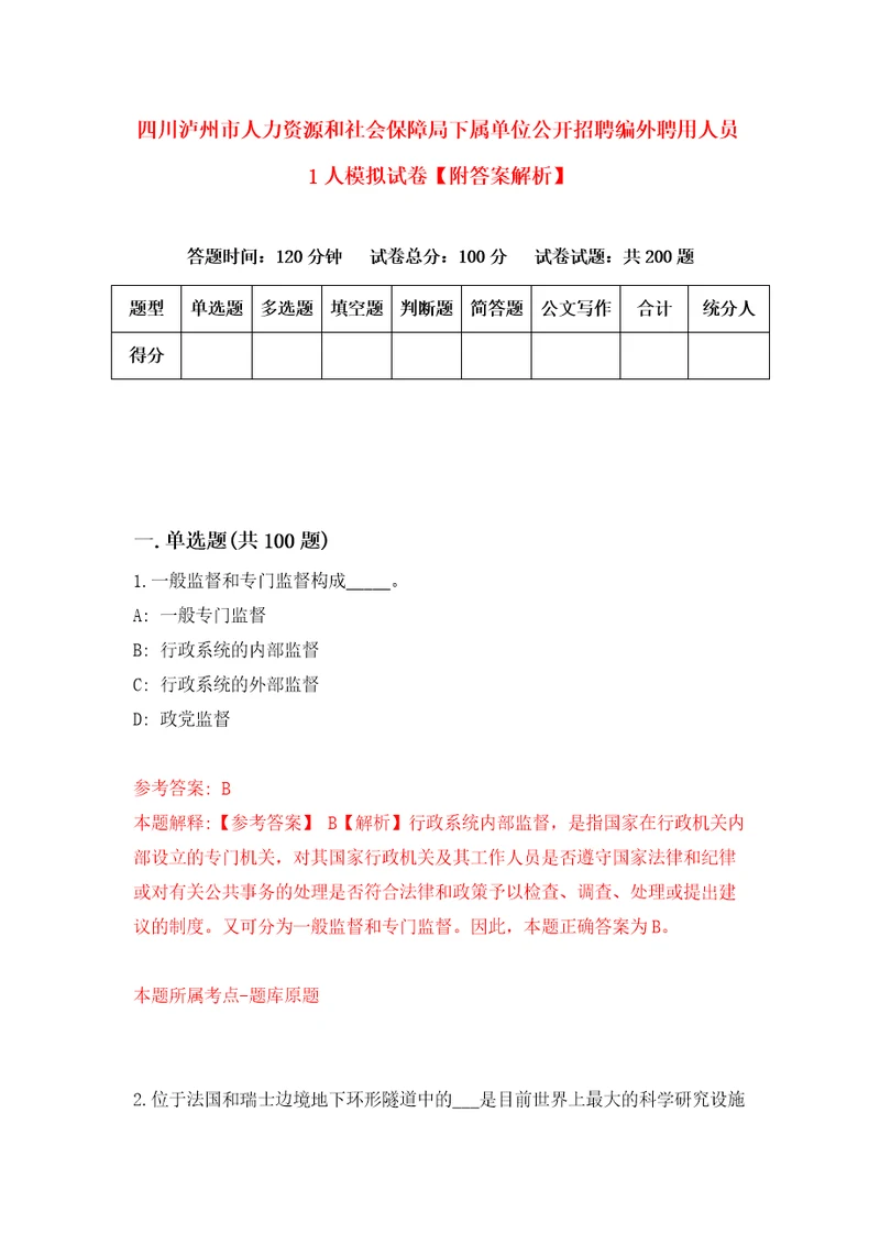 四川泸州市人力资源和社会保障局下属单位公开招聘编外聘用人员1人模拟试卷附答案解析1