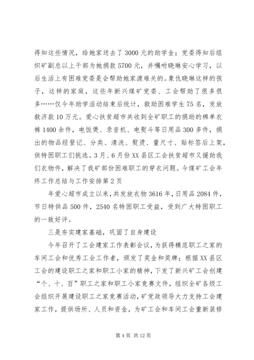 煤矿工会年终工作总结与工作安排精编.docx