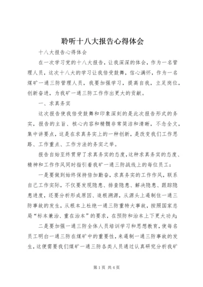 聆听十八大报告心得体会 (4).docx