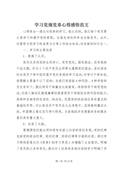 学习党规党章心得感悟范文.docx