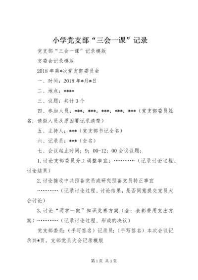 小学党支部“三会一课”记录 (3).docx