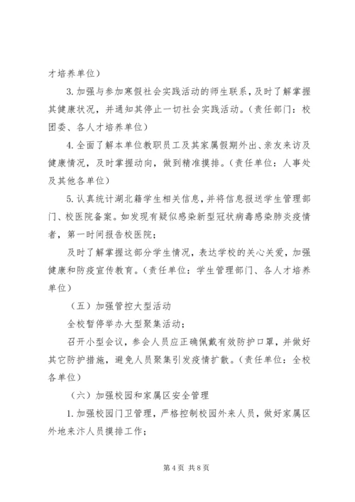 高校新型冠状病毒感染肺炎疫情防控工作应急预案.docx