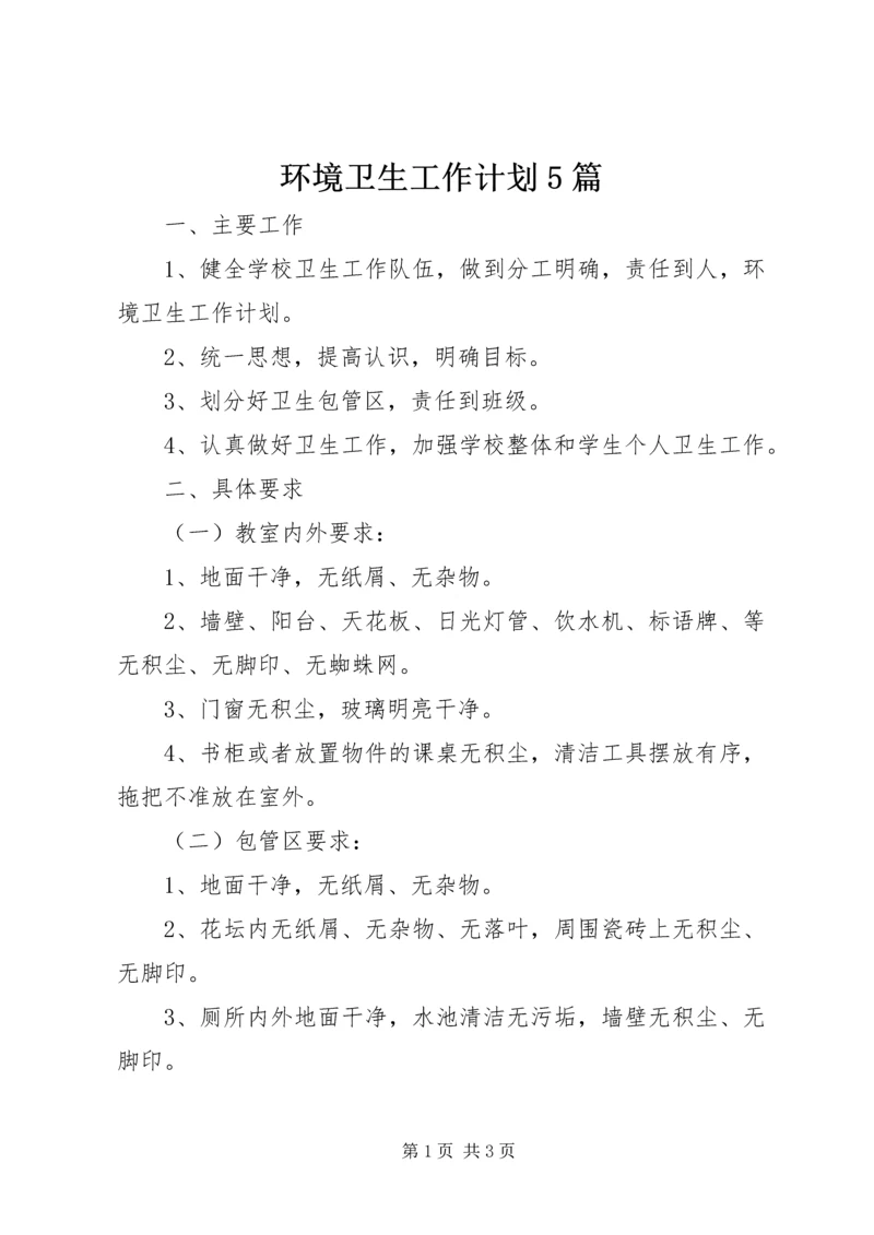 环境卫生工作计划5篇 (2).docx