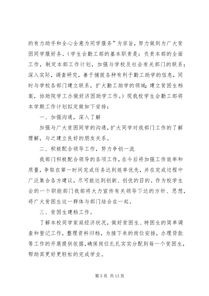 校学生会语工部XX年春季工作计划.docx