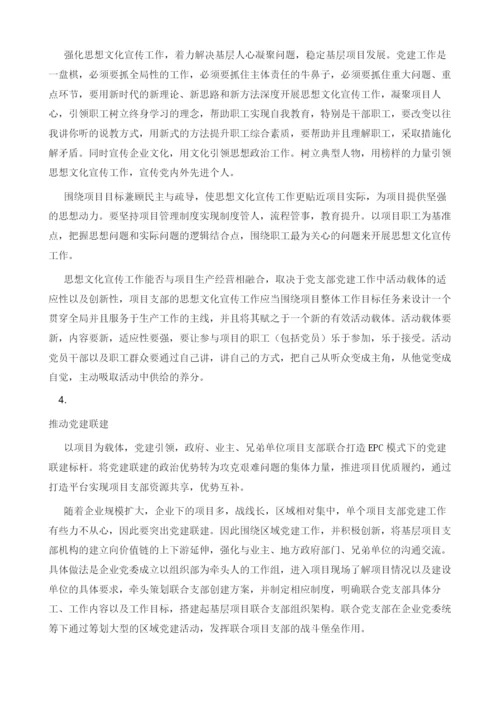 推进基层项目支部党建工作与生产经营深度融合的几点思考.docx