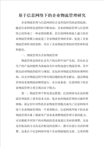 基于信息网络下的企业物流管理研究