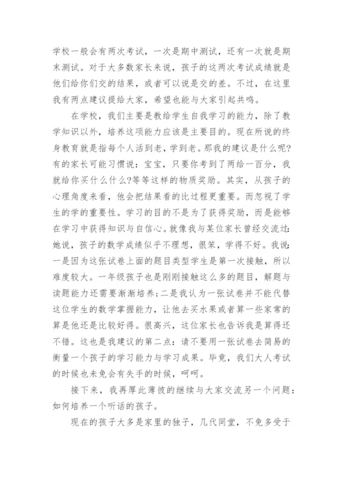 一年级期末家长会班主任发言稿.docx